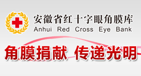 安徽省红十字眼角膜库