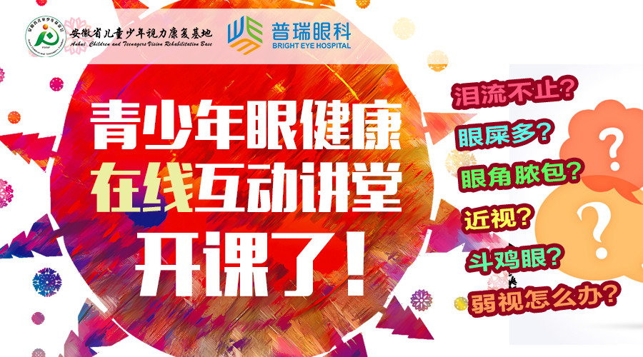 首期青少年眼健康在线互动讲堂开课了！