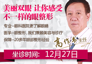 【会诊通知】眼整形专家高作书主任12月27日来肥会诊