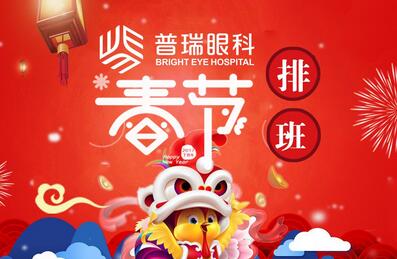 普瑞眼科春节门诊出炉 假期近视矫正早安排！