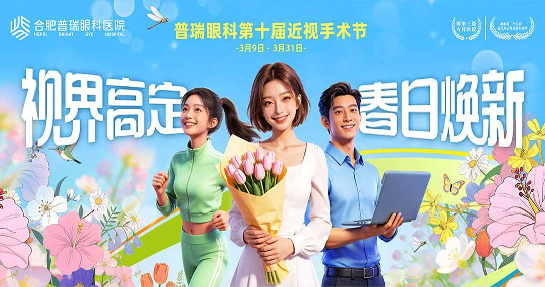 普瑞眼科近视手术节 视界限高定 春日焕新