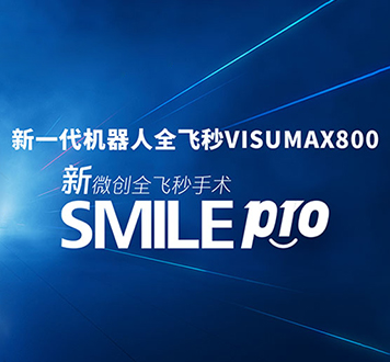 新一代机器人全飞秒pro 近视手术