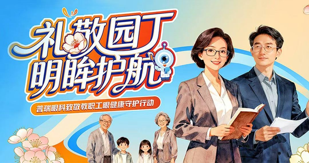 礼敬园丁 明眸护航